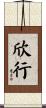 欣行 Scroll