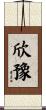 欣豫 Scroll