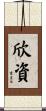 欣資 Scroll