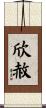 欣赦 Scroll