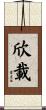 欣載 Scroll