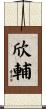 欣輔 Scroll
