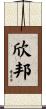 欣邦 Scroll