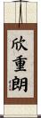 欣重朗 Scroll