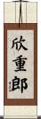欣重郎 Scroll