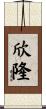 欣隆 Scroll