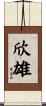 欣雄 Scroll