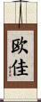 欧佳 Scroll