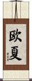 欧夏 Scroll