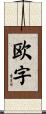 欧字 Scroll