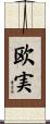 欧実 Scroll