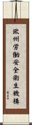 欧州労働安全衛生機構 Scroll