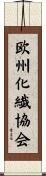 欧州化繊協会 Scroll