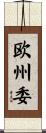 欧州委 Scroll