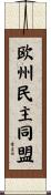 欧州民主同盟 Scroll