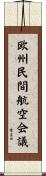 欧州民間航空会議 Scroll