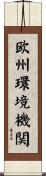 欧州環境機関 Scroll