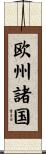 欧州諸国 Scroll