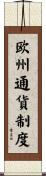 欧州通貨制度 Scroll