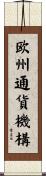 欧州通貨機構 Scroll