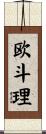 欧斗理 Scroll