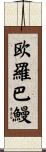 欧羅巴鰻 Scroll