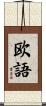 欧語 Scroll