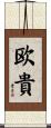 欧貴 Scroll
