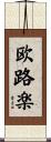 欧路楽 Scroll