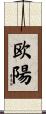 欧陽 Scroll