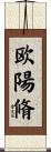 欧陽脩 Scroll