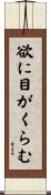 欲に目がくらむ Scroll