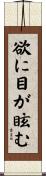 欲に目が眩む Scroll