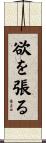 欲を張る Scroll