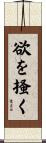 欲を掻く Scroll
