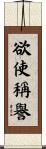 欲使稱譽 Scroll