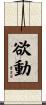 欲動 Scroll