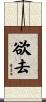 欲去 Scroll