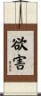 欲害 Scroll