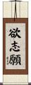 欲志願 Scroll