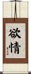 欲情 Scroll