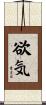 欲気 Scroll