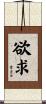 欲求 Scroll