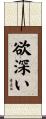 欲深い Scroll