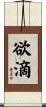 欲滴 Scroll