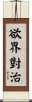 欲界對治 Scroll