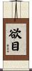欲目 Scroll