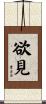 欲見 Scroll