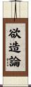欲造論 Scroll