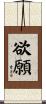 欲願 Scroll